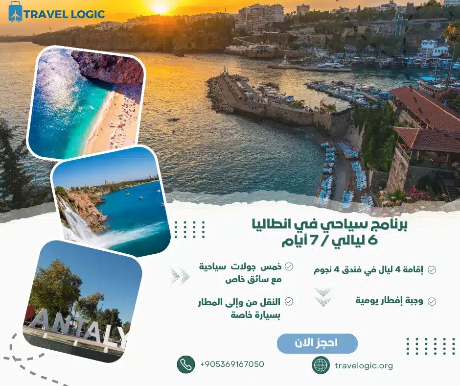 برنامج سياحي في انطاليا 7 أيام