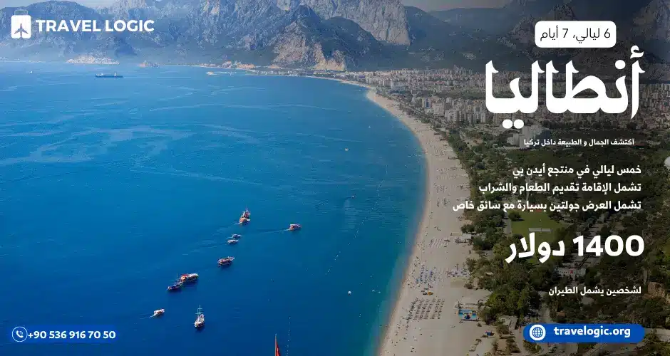 بكج سياحي شامل إلى أنطاليا