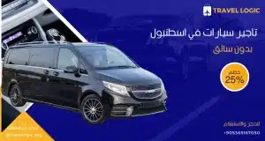 تاجير سيارات في اسطنبول بدون سائق