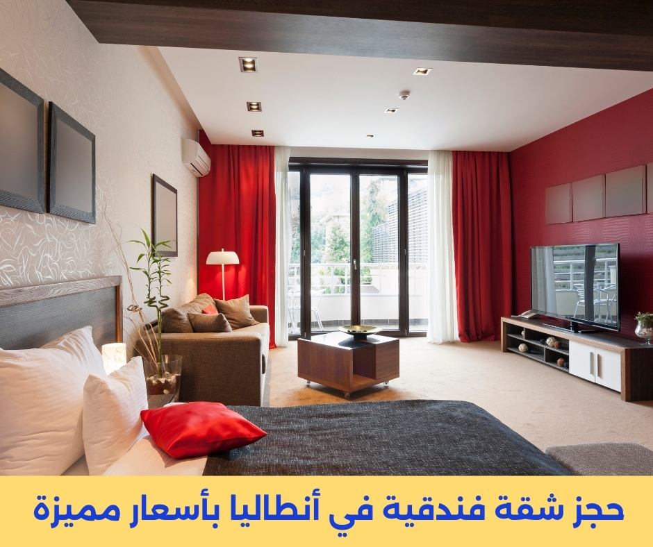 حجز شقة فندقية في أنطاليا بأسعار مميزة