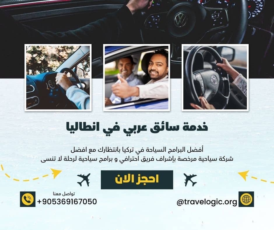 خدمة سائق عربي في انطاليا