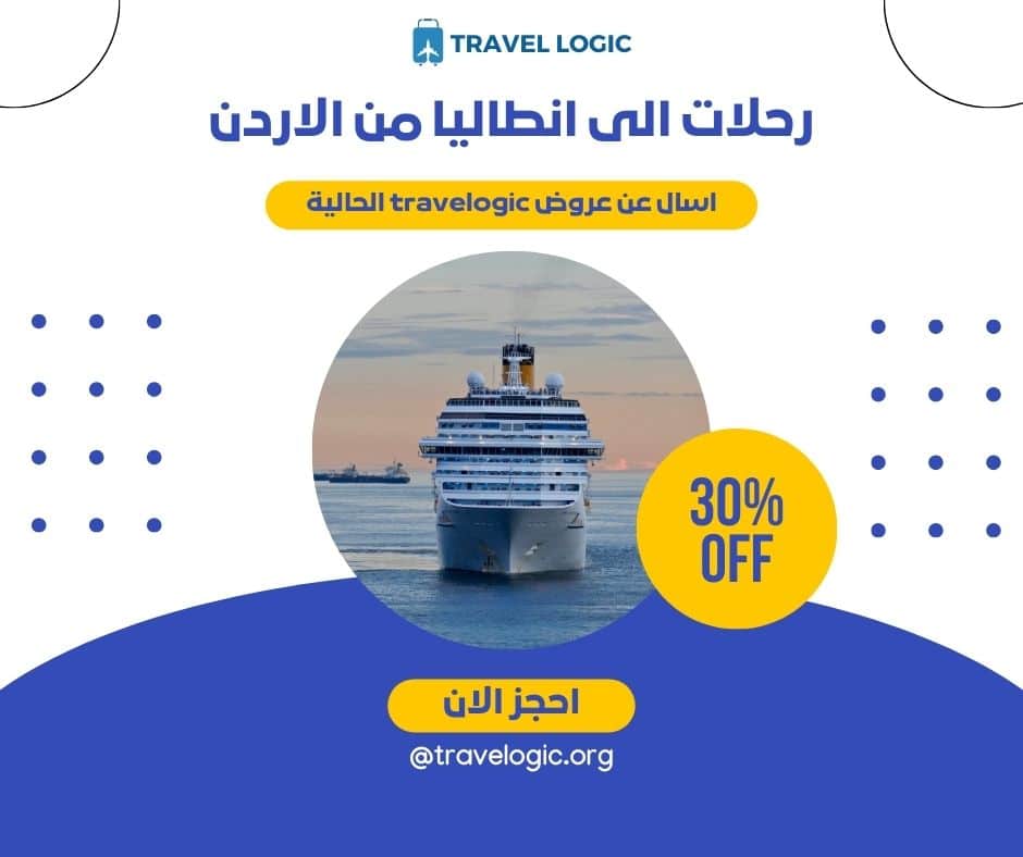 رحلات الى انطاليا من الاردن​