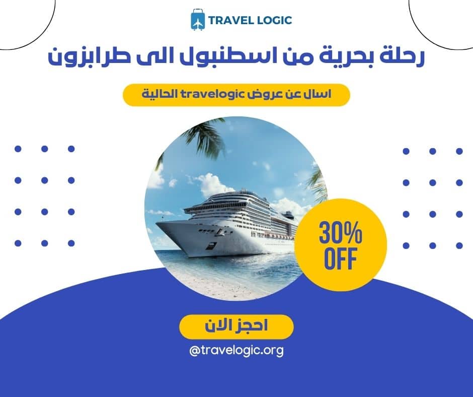 رحلة بحرية من اسطنبول الى طرابزون