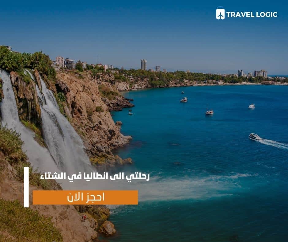 رحلتي الى انطاليا في الشتاء
