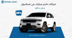 شركات تاجير سيارات في اسطنبول بدون سائق