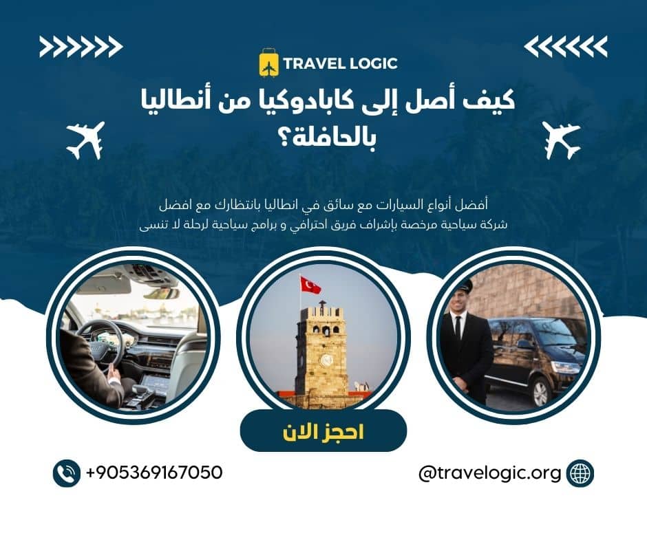 كيف أصل إلى كابادوكيا من أنطاليا بالحافلة؟