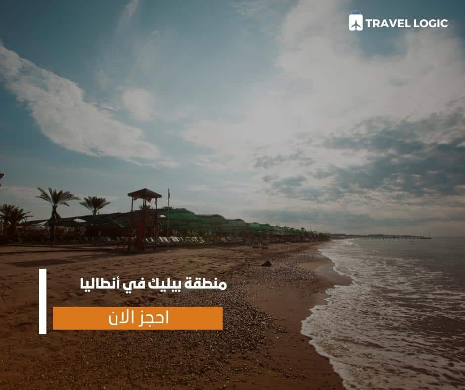 منطقة بيليك في أنطاليا
