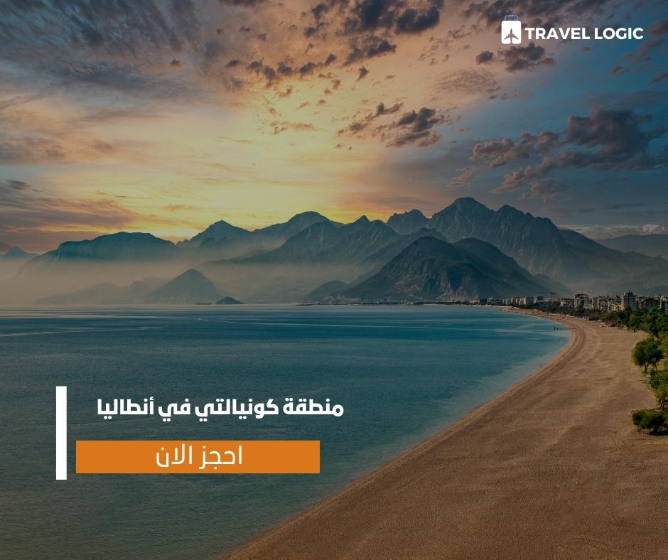 منطقة كونيالتي في أنطاليا