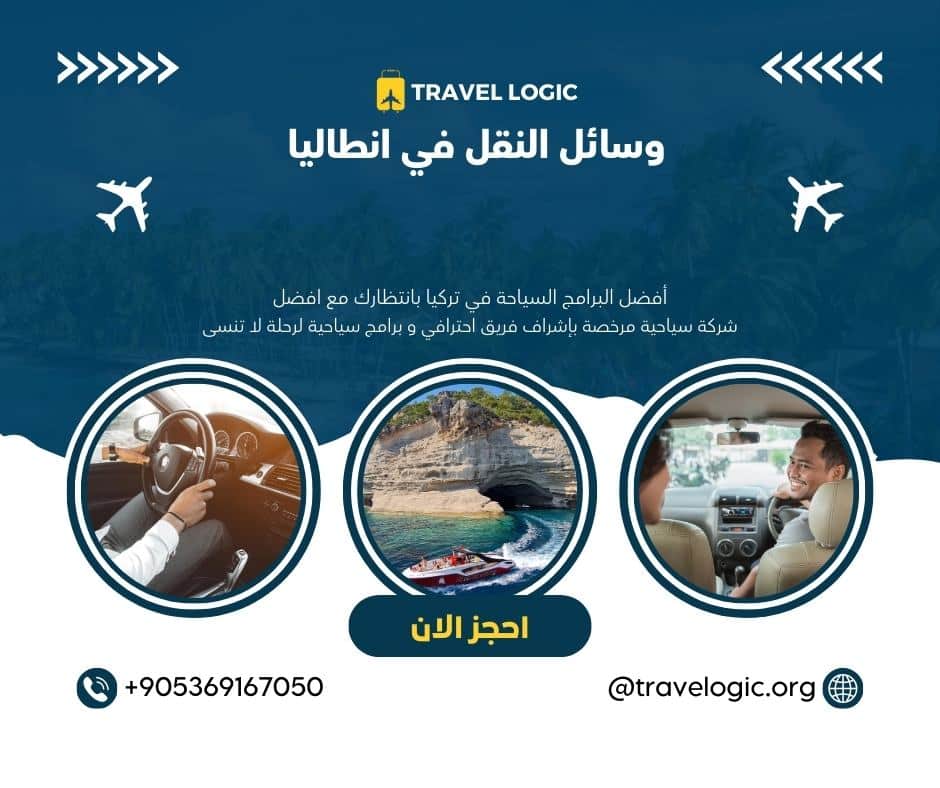 وسائل النقل في انطاليا